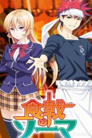 Shokugeki no Souma SS1