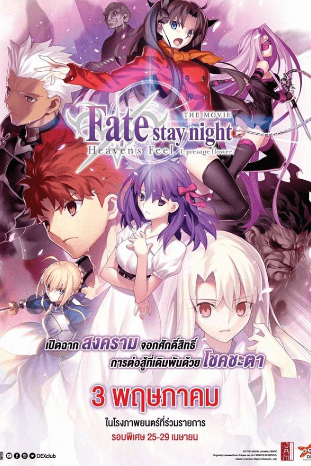 Fate/stay night Movie: Heaven’s Feel – I. Presage Flower