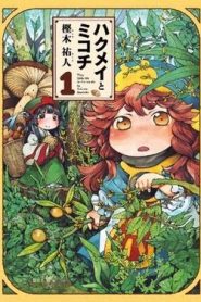 Hakumei to Mikochi