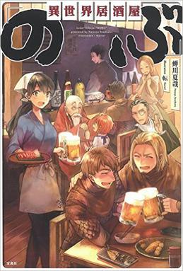 Isekai Izakaya: Koto Aitheria no Izakaya Nobu