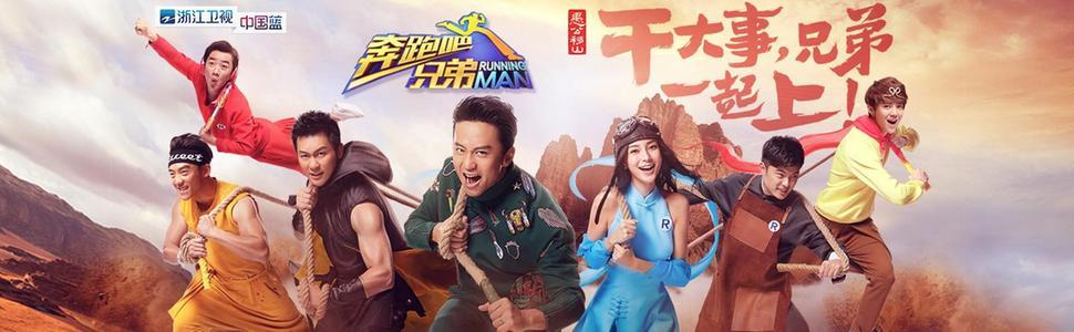 Running Man (Bản trung quốc)