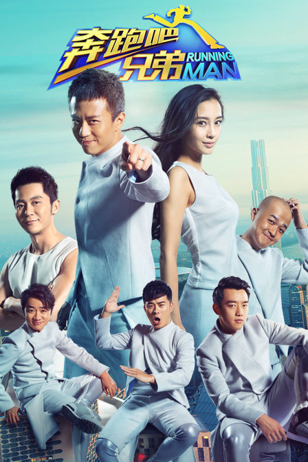 Running Man (Bản trung quốc)