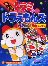 Dorami Và Đội Quân Doraemon: Đại Náo Công Viên Vũ Trụ