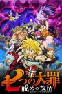 Nanatsu no Taizai Movie: Tenkuu no Torawarebito