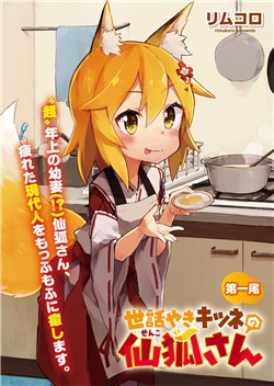 Sewayaki Kitsune no Senko-san