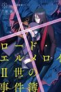 Lord El-Melloi II-sei no Jikenbo