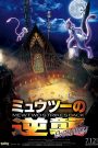 Pokemon Movie 22: Mewtwo Phục Thù